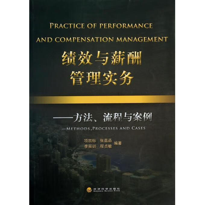 绩效与薪酬管理实务—方法,流程与案例项凯标著经济科学出版社