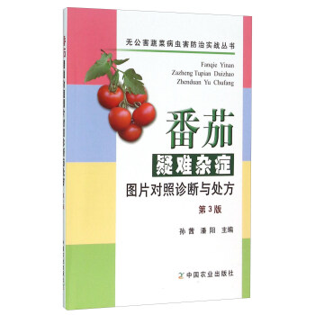 番茄疑难杂症 中国农业出版社 9787109211377
