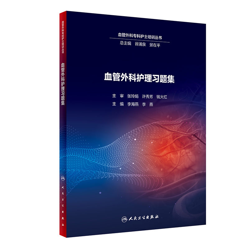 正版 血管外科护理习题集 李海燕 李燕 主编