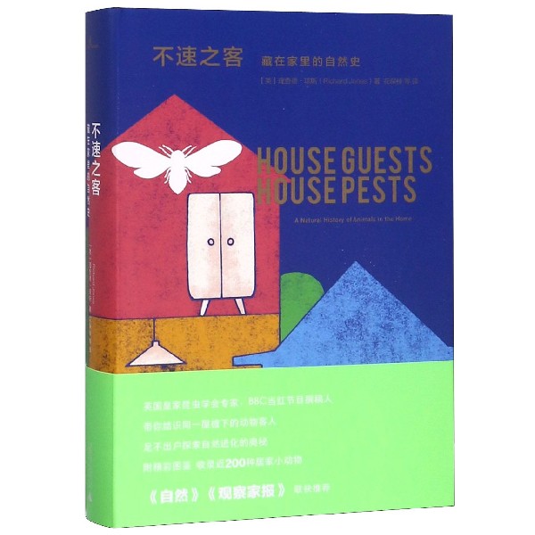 不速之客(藏在家里的自然史)(精)