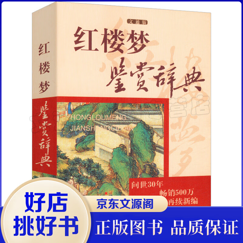 正版 红楼梦鉴赏辞典（文通版）现代赏析古代小说名著鉴赏系列四大名著 畅销书籍