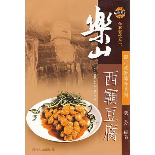 乐山西霸豆腐9787220065507四