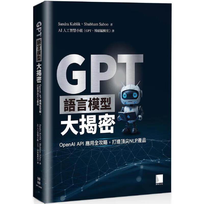 现货 GPT语言模型大揭密：OpenAI API应用全攻略，打造*尖NLP产品 博硕 Sandra Kublik