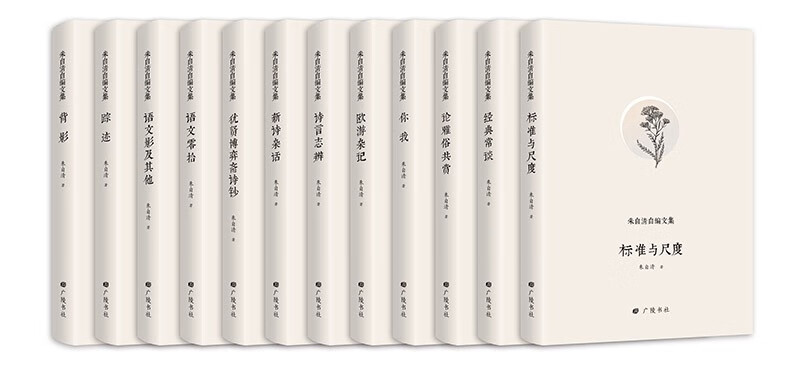 朱自清自编文集(精装 全12册)《经典常
