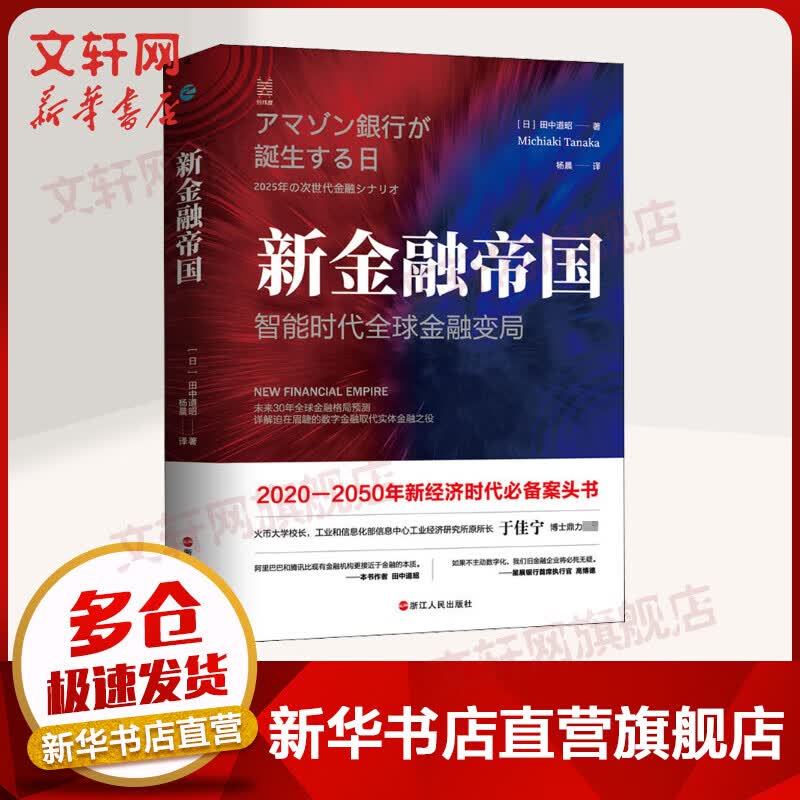 新金融帝国 智能时代全球金融变局