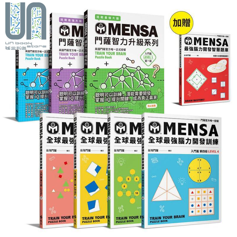 MENSA全球强脑力开发训练 7书套组 港台原版 Mensa门萨学会 远流 童书