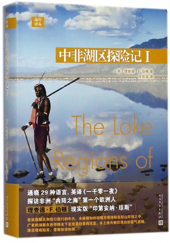 中非湖区探险记(Ⅰ)(精)/远行译丛