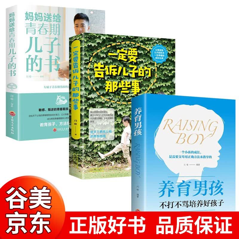 全3册 养育男孩+一定要告诉儿子的那些事+妈妈送给青春期儿子的书青春期性教育男孩家庭教育书籍书籍畅销书