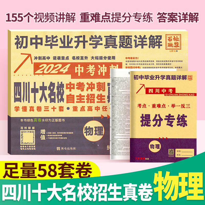 2024四川十大名校中考冲刺自主招生真卷语文数学英语物理化学百校联盟初升高初中毕业升学真题详解初三九年级总复习资料真题试卷 物理