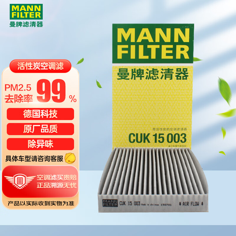 曼牌（MANNFILTER）空调滤清器空调滤芯空调滤CUK15003新轩逸新骐达蓝鸟英菲尼迪ESQ怎么看?