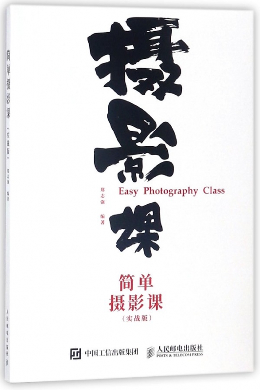简单摄影课(实战版)