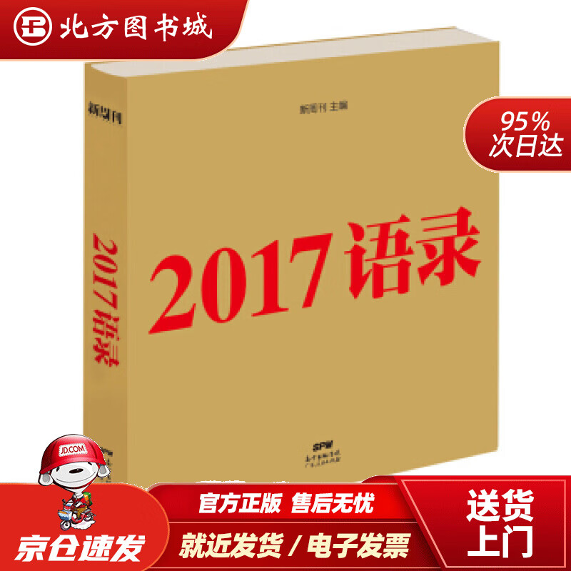 【正版现货】2017语录《新周刊》杂志社编 北方图书城