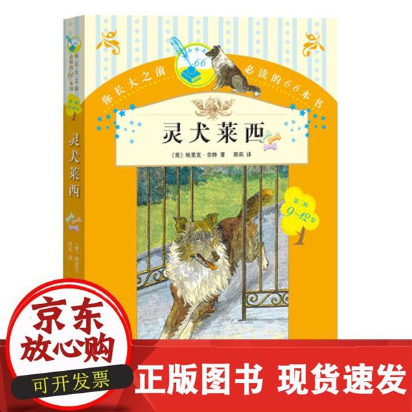 灵犬莱茜 你长大之前的66本书 第二辑 