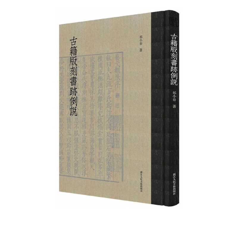 古籍版刻书迹例说(精)