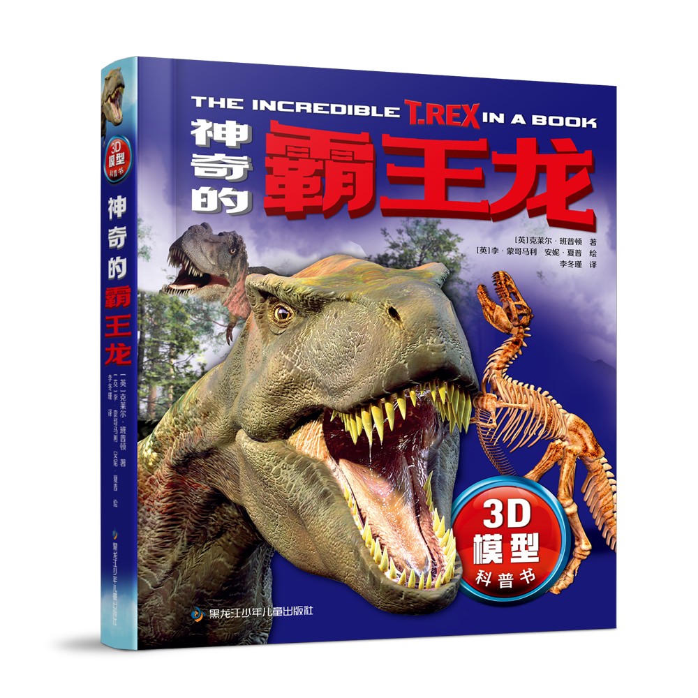 《3D模型科普书 神奇的霸王龙》  