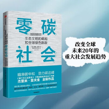 二手零碳社会:生态文明的崛起和全球绿色新政95新