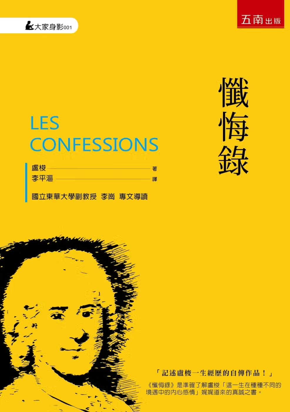 预售 忏悔录 Les Confessions 台版原版 卢梭 五南 名人传记 自传 港台图书