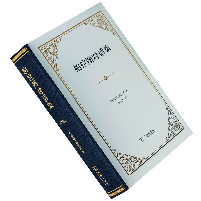 柏拉图对话集 古希腊 王太庆翻译 柏拉图 商务印书馆 汉译经典精装本