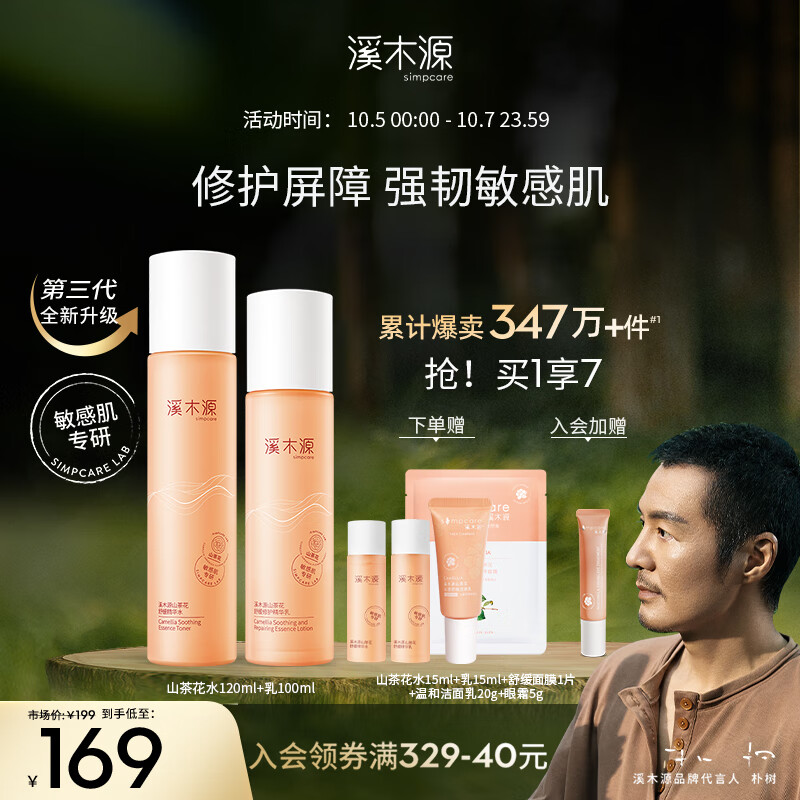 溪木源山茶花沁透舒缓水乳4件套(精华水 精华乳 旅行2件套)敏感肌补水
