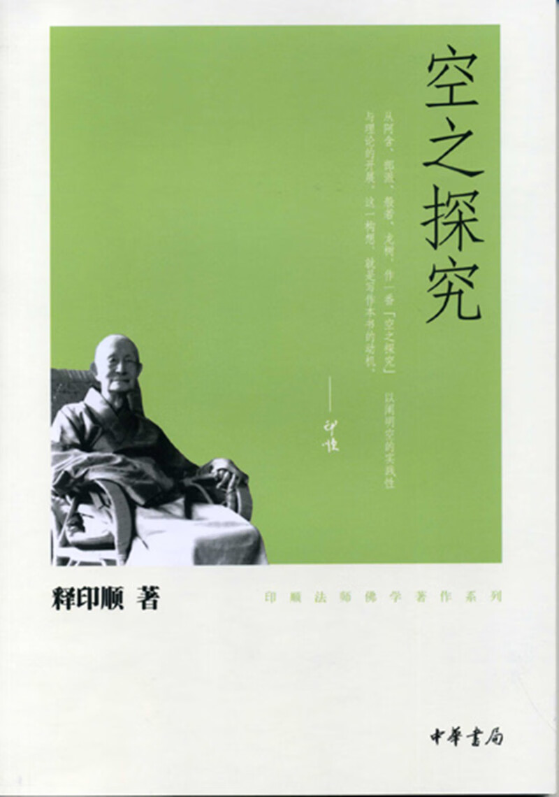 空之探究（印顺法师佛学著作系列）
