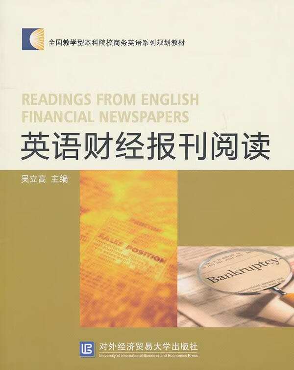英语财经报刊阅读 吴立高 主编【正版】