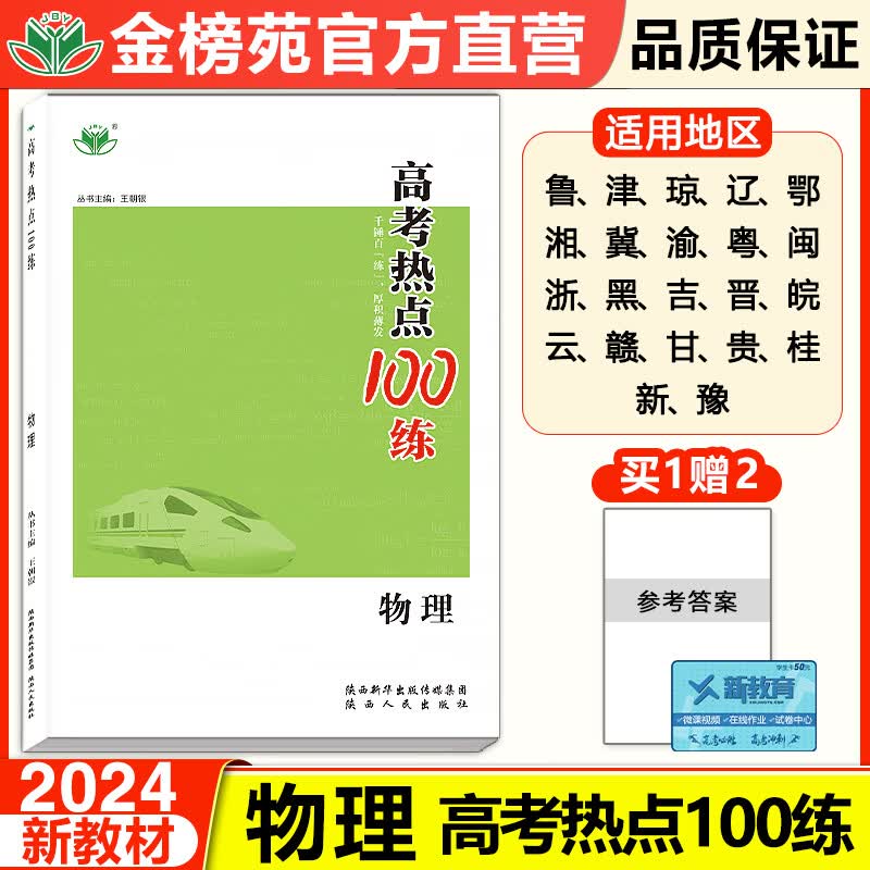 2024创新设计物理人教版高考热点100练新教材新高考通用版高二高三同步课时练习增分习题高中高考复习陕西人民出版社金榜苑