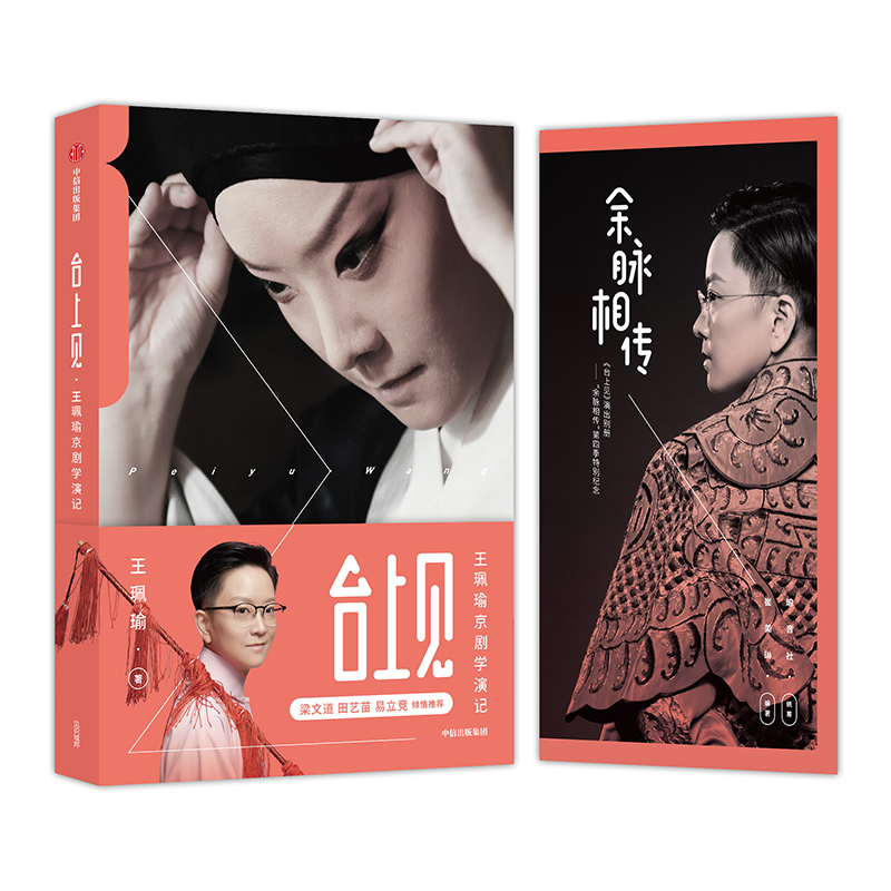台上见  王珮瑜京剧学演记中信出版社