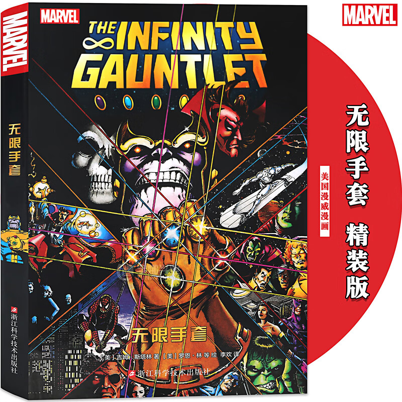 正版 漫威漫画 无限手套 漫威电影复仇者联盟3无限战争原著漫画米