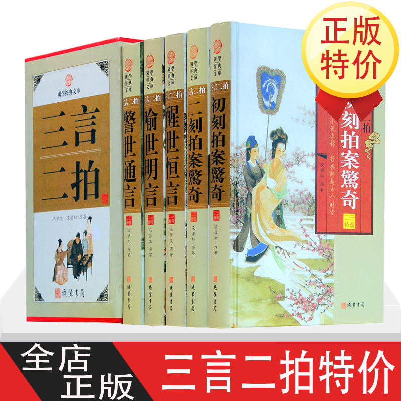 三言二拍 5卷 历史小说 三言两拍警世通言 喻世明言 初刻拍案惊奇 醒世名言国学藏书冯梦龙作线装书局