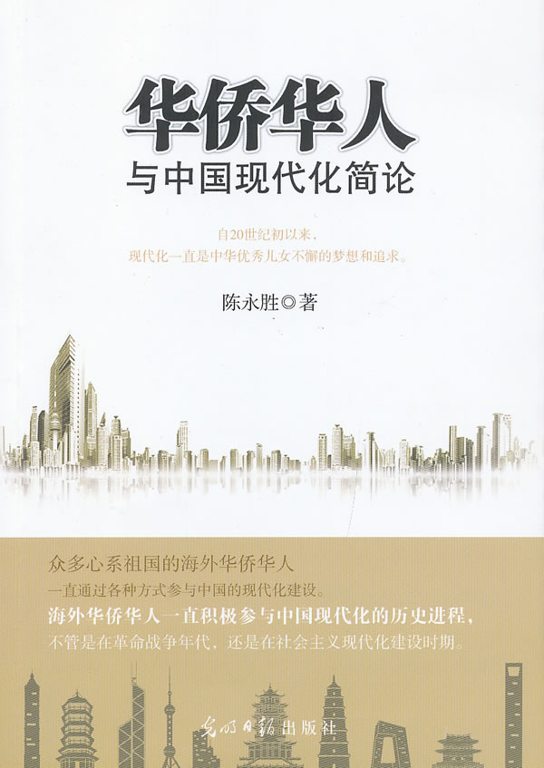 华侨华人与中国现代化简论【正版图书】
