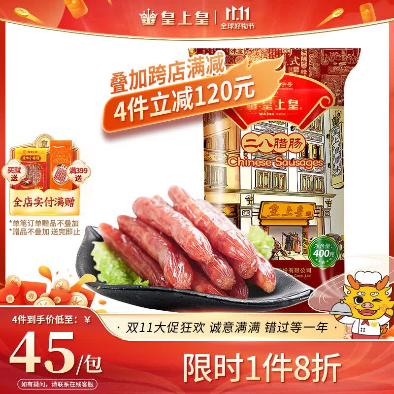 皇上皇 中华老字号 广式地道精选腊肠香肠腊味下酒菜店长推荐中秋二八肠 二八腊肠400g【单包】怎么样,好用不?