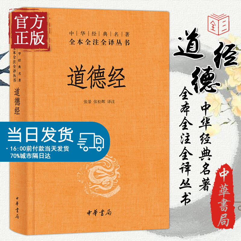 中华书局】道德经正版原著老子 全本全注全译三全本 道德经原版全书精装全集无删减原文注释文白对照老子他