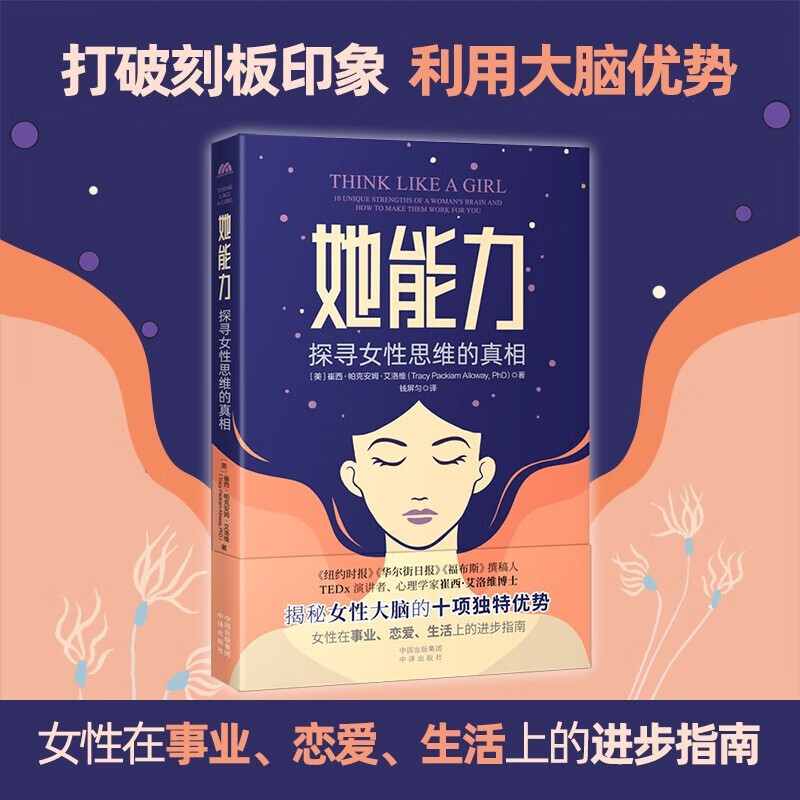 她能力:探寻女性思维的真相 崔西·帕克安姆·艾洛维著 中译出版社