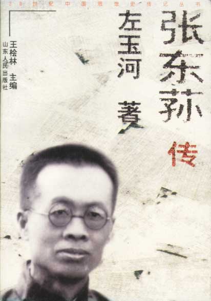 张东荪传 左玉河【正版书】