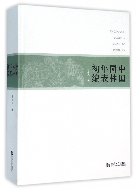中国园林年表初编(精)