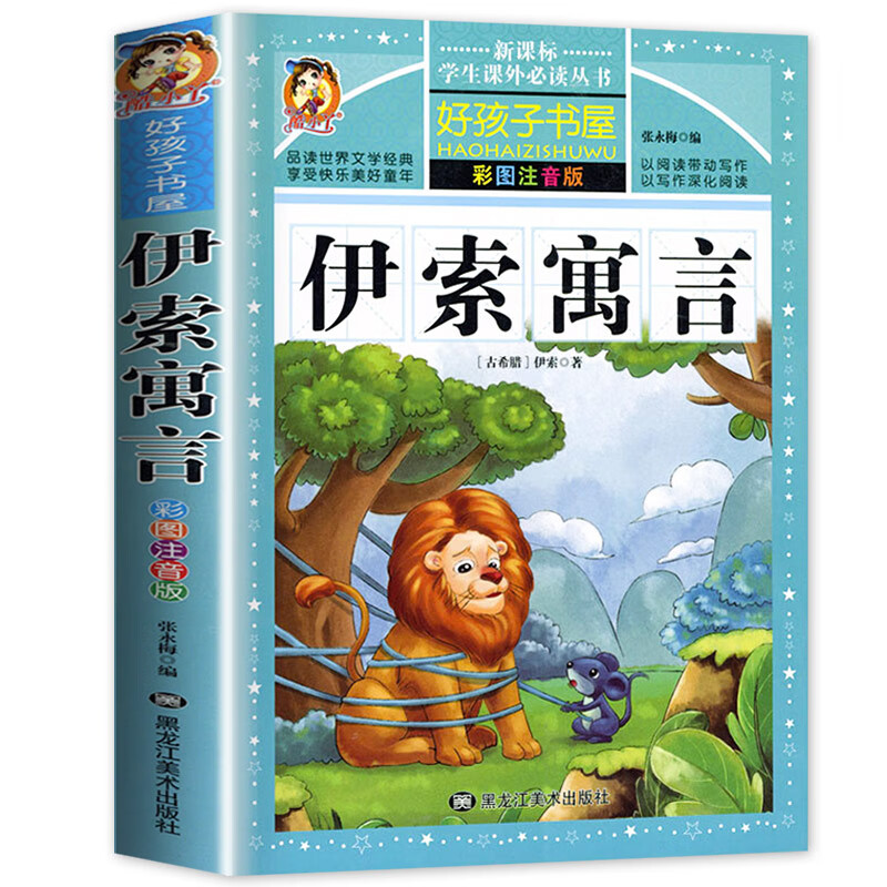 四大名著注音版小学生版全套4册 西游记三国演义水浒传红楼梦原著正版儿童版课外阅读书籍带拼音青少年版小学 伊索寓言