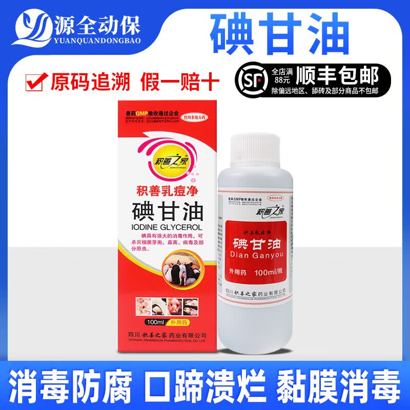 积善之家（JISHANZHIJIA）碘甘油猪牛羊犬猫兽用消毒外用口腔舌齿龈黏膜溃疡口疮水泡蹄溃烂 积善碘甘油100ml/瓶高性价比高么？