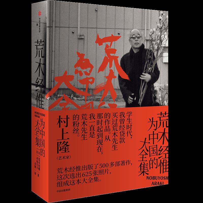 荒木经惟为中国的大全集 (日)荒木经惟,