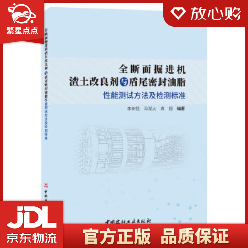 掘进机渣土改良剂与盾尾密封油脂性能测试方法及检测标准 李树忱,冯现