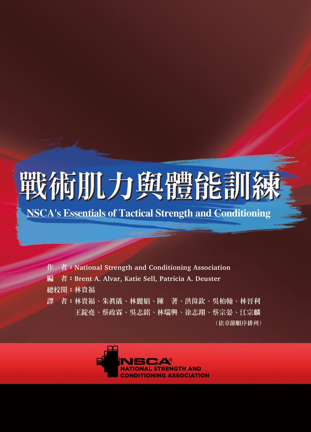 预售 National Strength战术肌力与体能训练禾枫书局