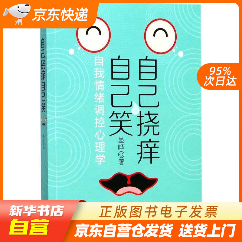 【全新正版图书】自己挠痒自己笑