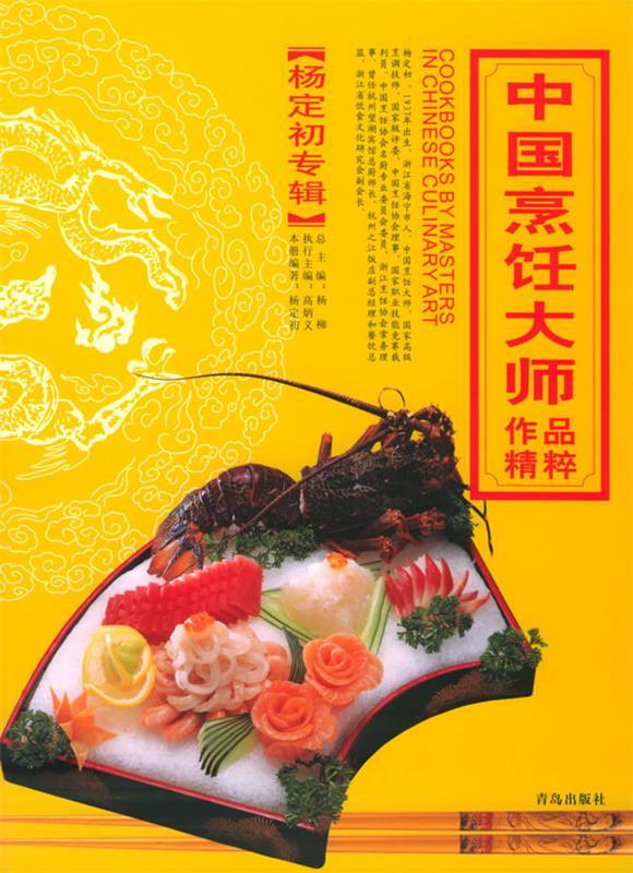 中国烹饪大师作品精粹 杨定初专辑