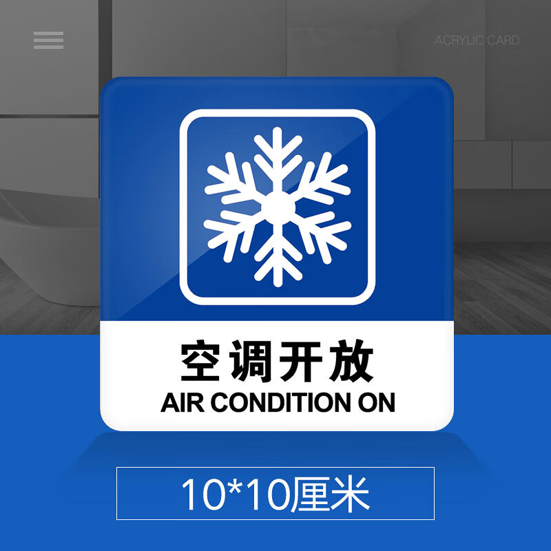 空调开放提示牌亚克力门牌标牌指示牌空调开放标识牌标示牌酒店商场