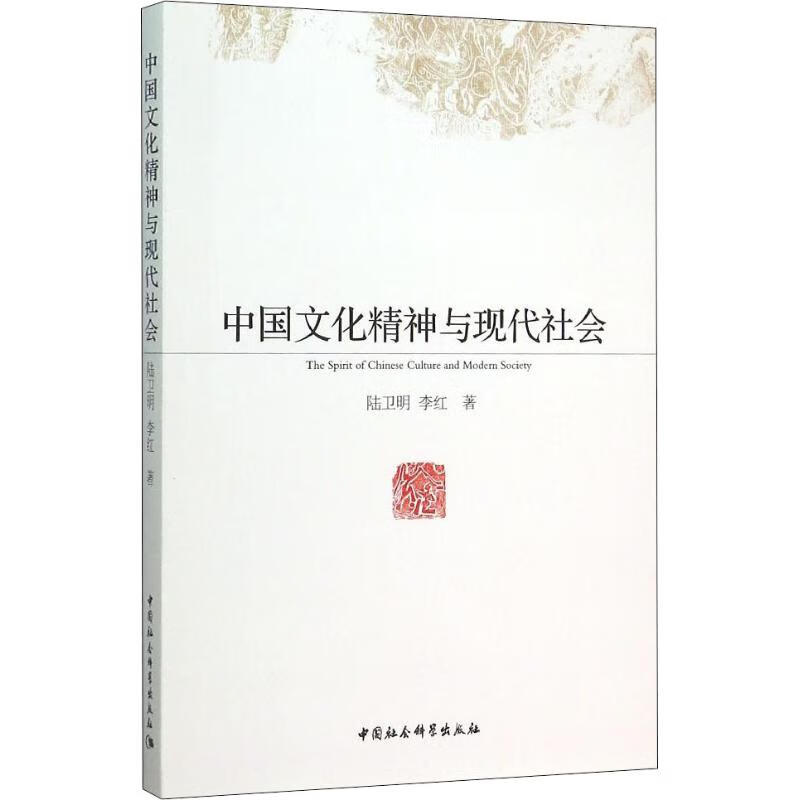 中国文化精神与现代社会