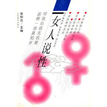 女人说性