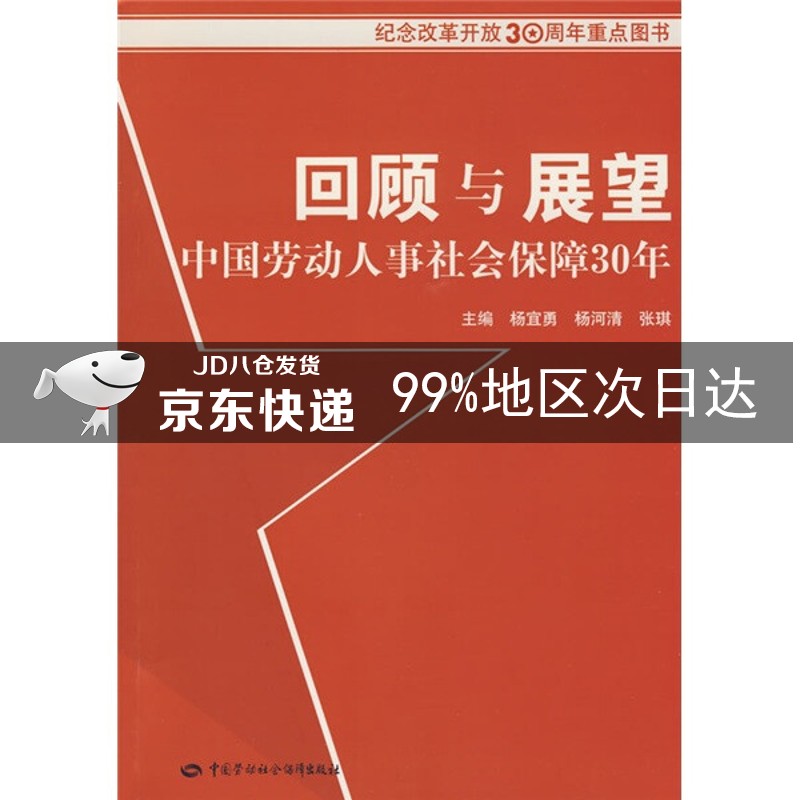 回顾与展望中国劳动人事社会保障30年