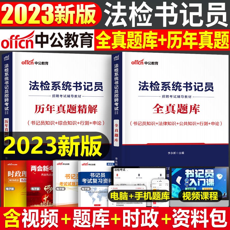法检系统书记员考试题库中公2023法检书记员考试用书历年真题+全真题库2本山东浙江苏安徽吉林福建广东广西天津河北陕西辽宁黑龙江西山西甘肃北京上海湖北湖南河南四川重庆云南贵州宁夏内蒙古书记员考试