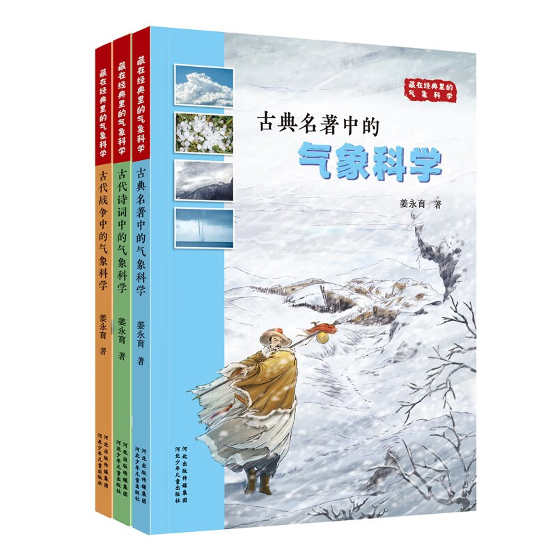 藏在经典里的气象科学(套装3册） 