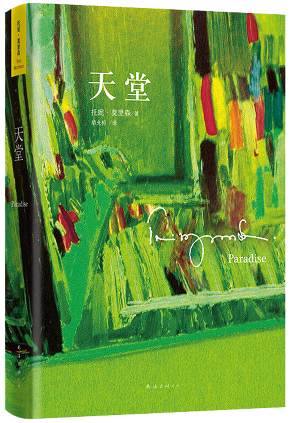 托妮.莫里森：天堂