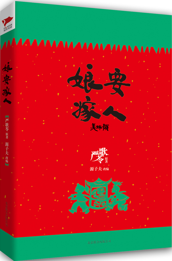 娘要嫁人【正版图书】